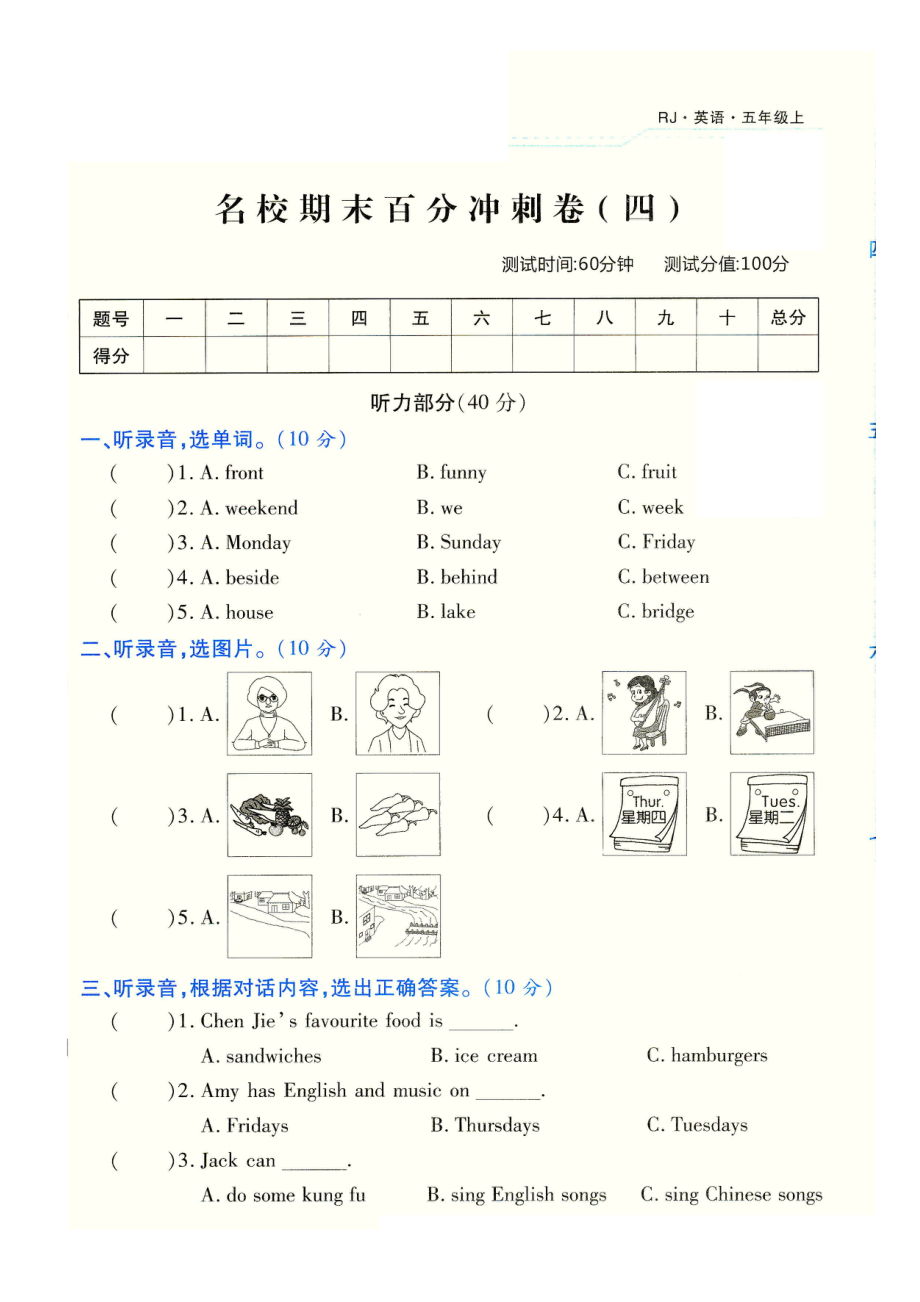 五年级上册英语试卷 名校期末冲刺卷 人教PEP版（图片版含听力材料和答案）_第1页