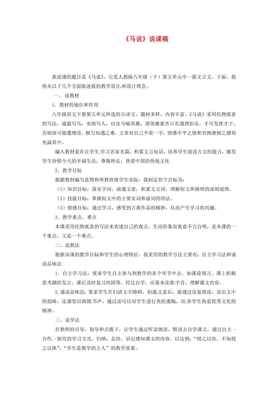 四川省青神县初级中学校八年级语文下册《马说》说课稿_第1页