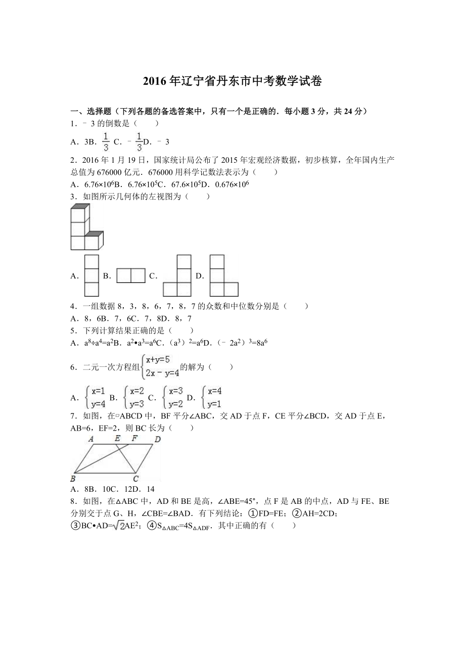 2016年辽宁省丹东市中考数学试卷含答案解析_第1页