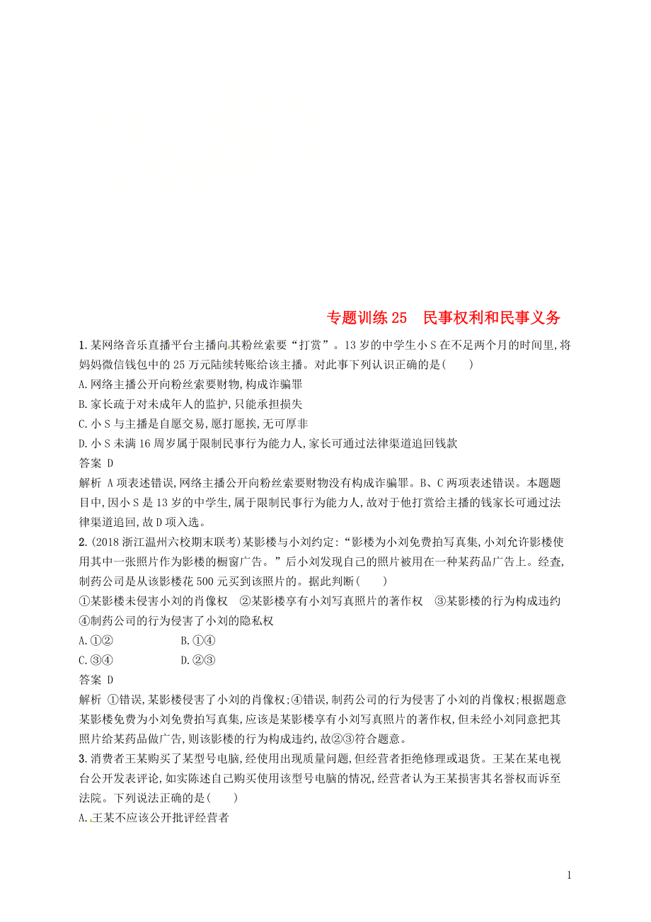 （浙江選考2）2019年高考政治二輪復習 專題訓練25 民事權利和民事義務 新人教版選修5_第1頁