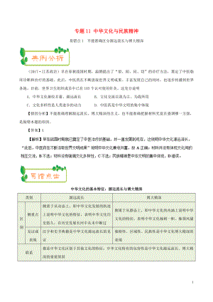 備戰(zhàn)2019年高考政治 糾錯(cuò)筆記系列 專題11 中華文化與民族精神（含解析）