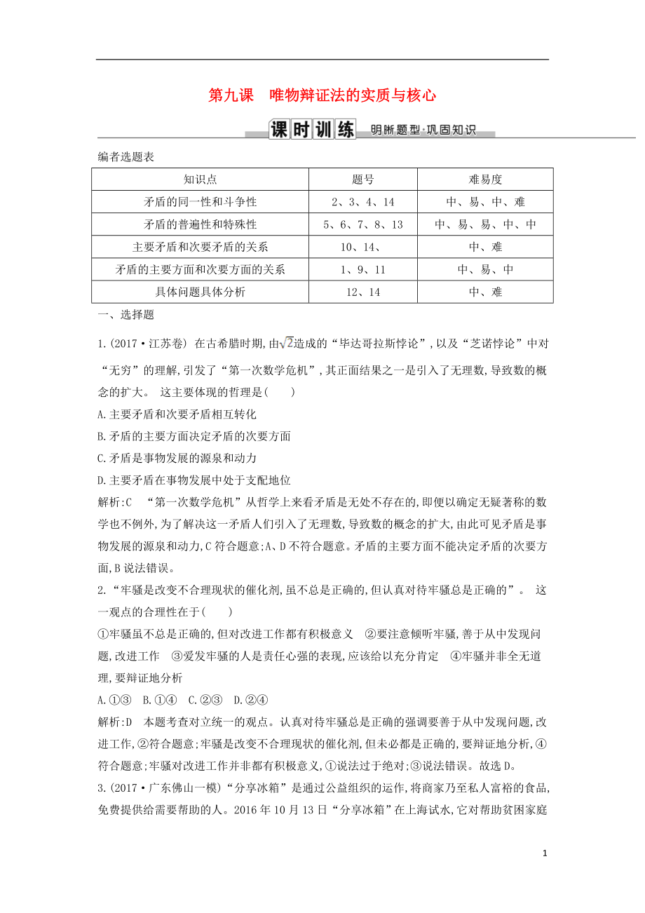 2019届高考政治第一轮复习 第三单元 思想方法与创新意识 第九课 唯物辩证法的实质与核心课时训练 新人教版必修4_第1页