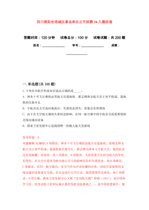 四川绵阳市涪城区事业单位公开招聘34人模拟强化练习题(第5次）