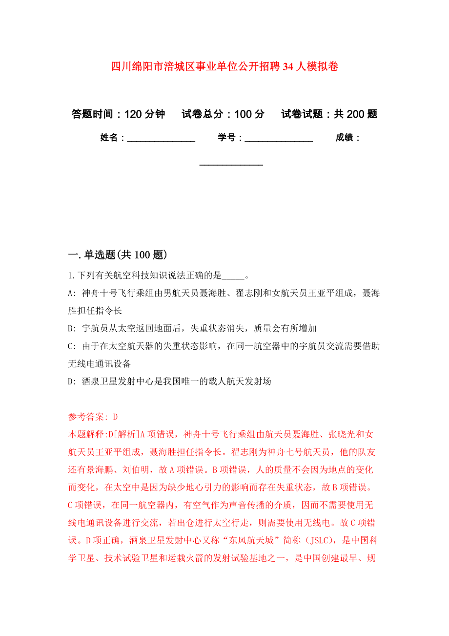 四川绵阳市涪城区事业单位公开招聘34人模拟强化练习题(第5次）_第1页