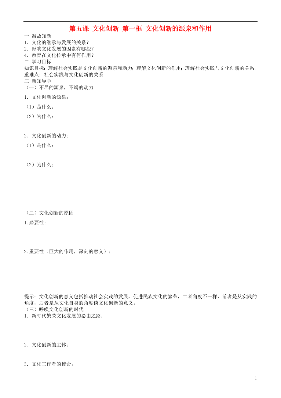 山東省平邑曾子學(xué)校高中政治 文化生活 第五課 第一框 文化創(chuàng)新的源泉和作用學(xué)案 新人教版必修3_第1頁