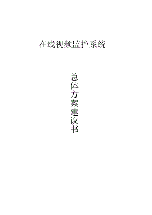 在線視頻監(jiān)控系統(tǒng)總體方案建議書