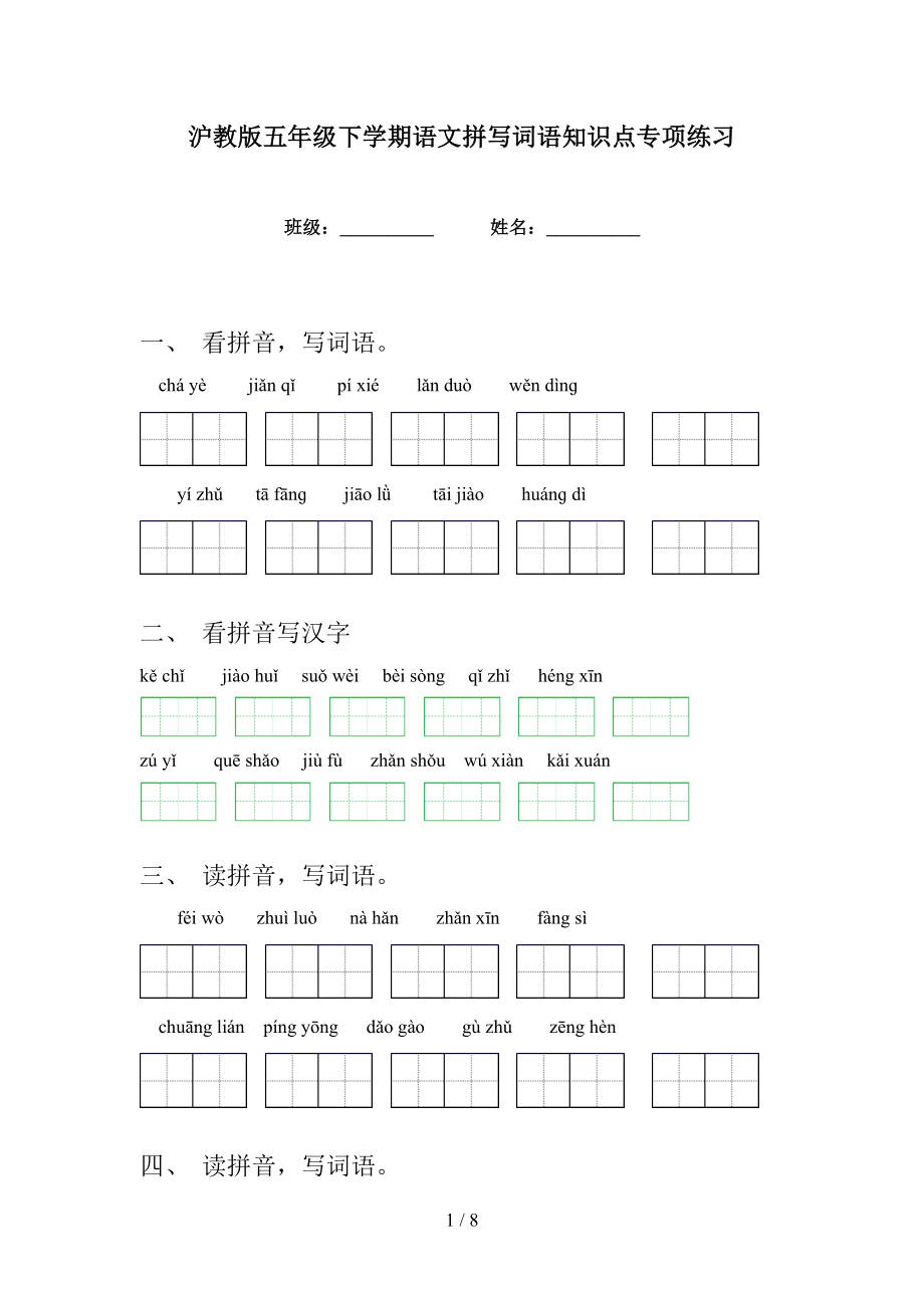 沪教版五年级下学期语文拼写词语知识点专项练习_第1页