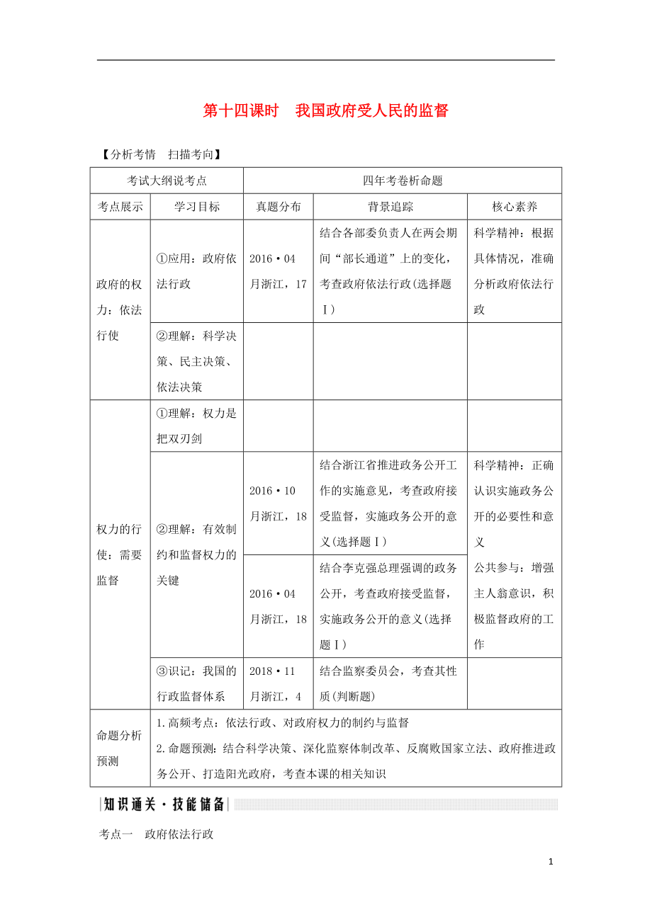 （浙江選考）2020版高考政治一輪復(fù)習(xí) 政治生活 第二單元 為會(huì)民服務(wù)的政府 第十四課時(shí) 我國(guó)政府受人民的監(jiān)督講義_第1頁(yè)