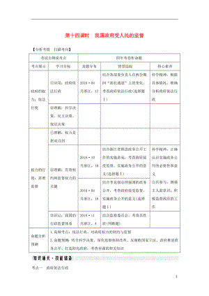 （浙江選考）2020版高考政治一輪復(fù)習(xí) 政治生活 第二單元 為會(huì)民服務(wù)的政府 第十四課時(shí) 我國(guó)政府受人民的監(jiān)督講義