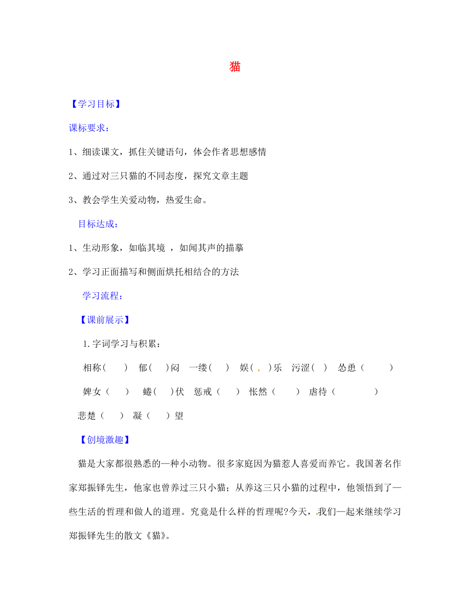 遼寧省燈塔市第二初級中學(xué)七年級語文下冊26貓導(dǎo)學(xué)案2無答案新人教版_第1頁