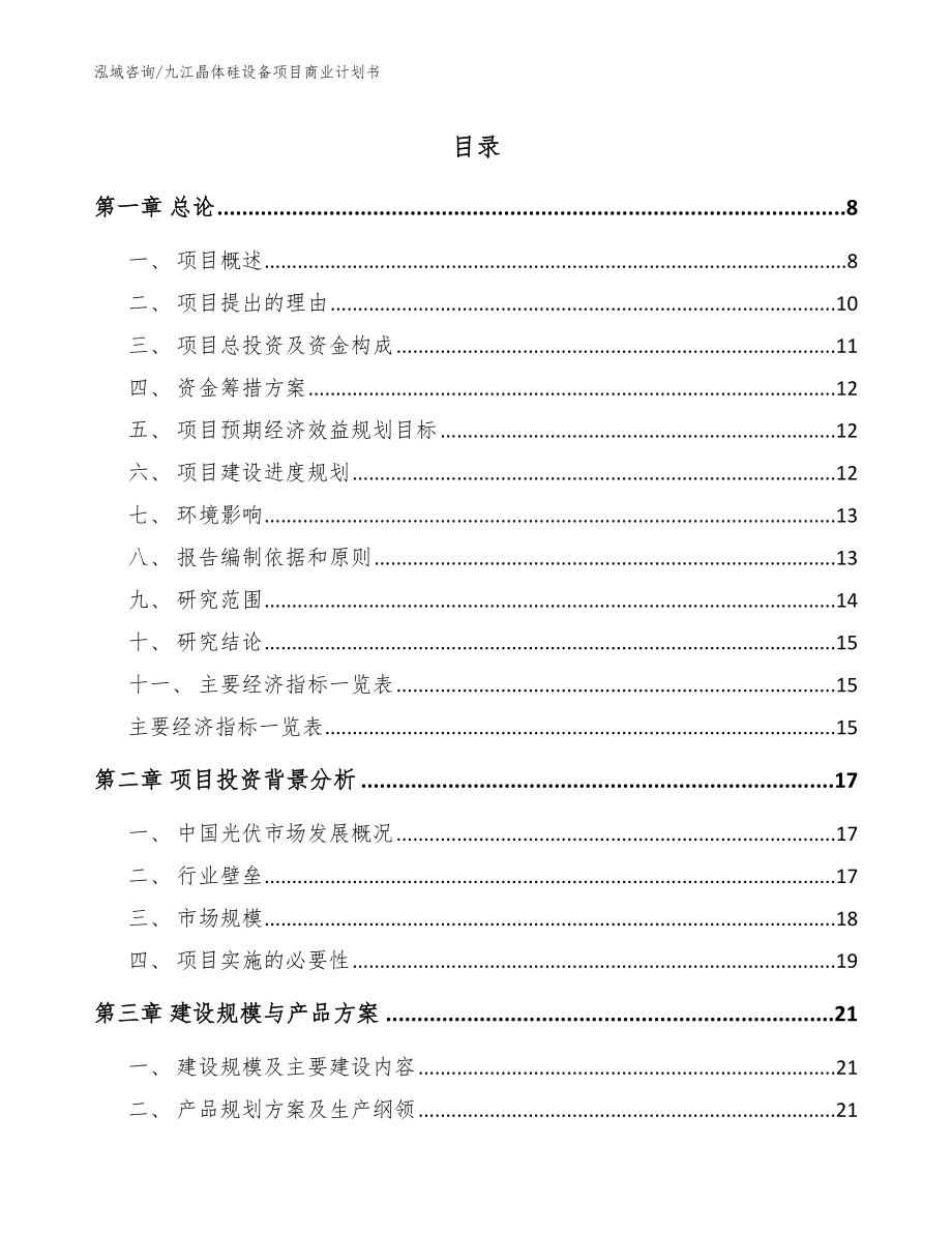 九江晶体硅设备项目商业计划书模板_第1页