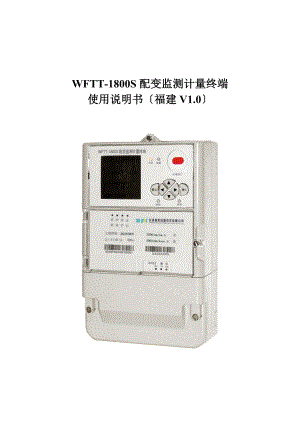 WFTT1800S配变监测计量终端使用说明书福建080126