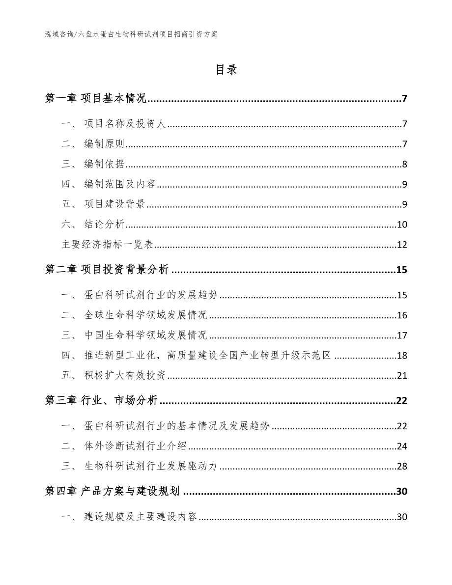 六盘水蛋白生物科研试剂项目招商引资方案（模板参考）_第1页