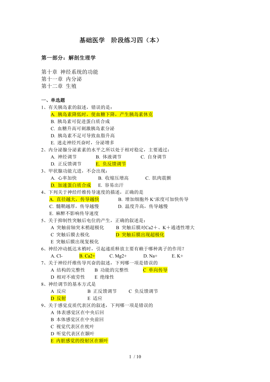 基础医学阶段练习四本_第1页