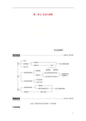 （江蘇專版）2018-2019學(xué)年高中政治 第一單元 生活與消費(fèi)單元總結(jié)提升 新人教版必修1