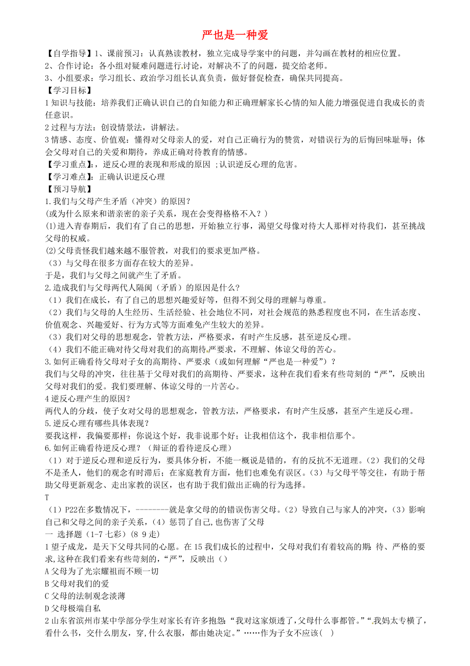 河北省平泉县第四中学八年级政治上册2.1严爱也是一种爱导学案无答案新人教版_第1页