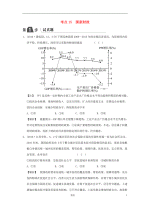 2019版高考政治一輪復(fù)習(xí)（A版）第1部分 經(jīng)濟(jì)生活 專題三 收入與分配 考點(diǎn)15 國家財(cái)政（試真題）新人教版