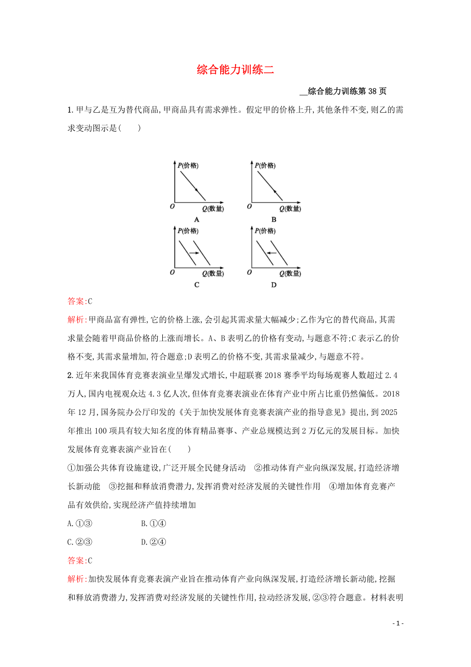 2020高考政治二轮复习 综合能力训练二_第1页