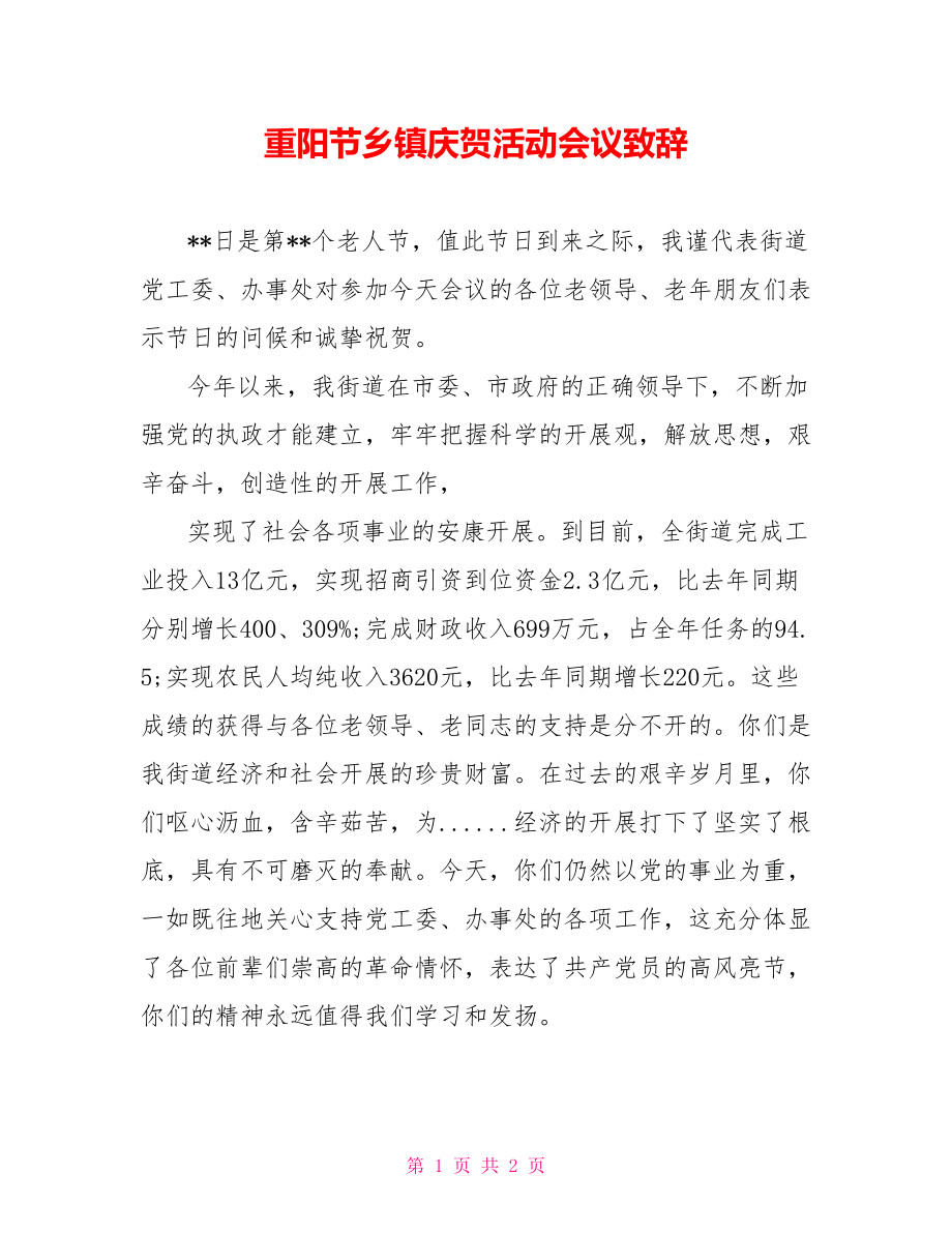 重阳节乡镇庆祝活动会议致辞_第1页