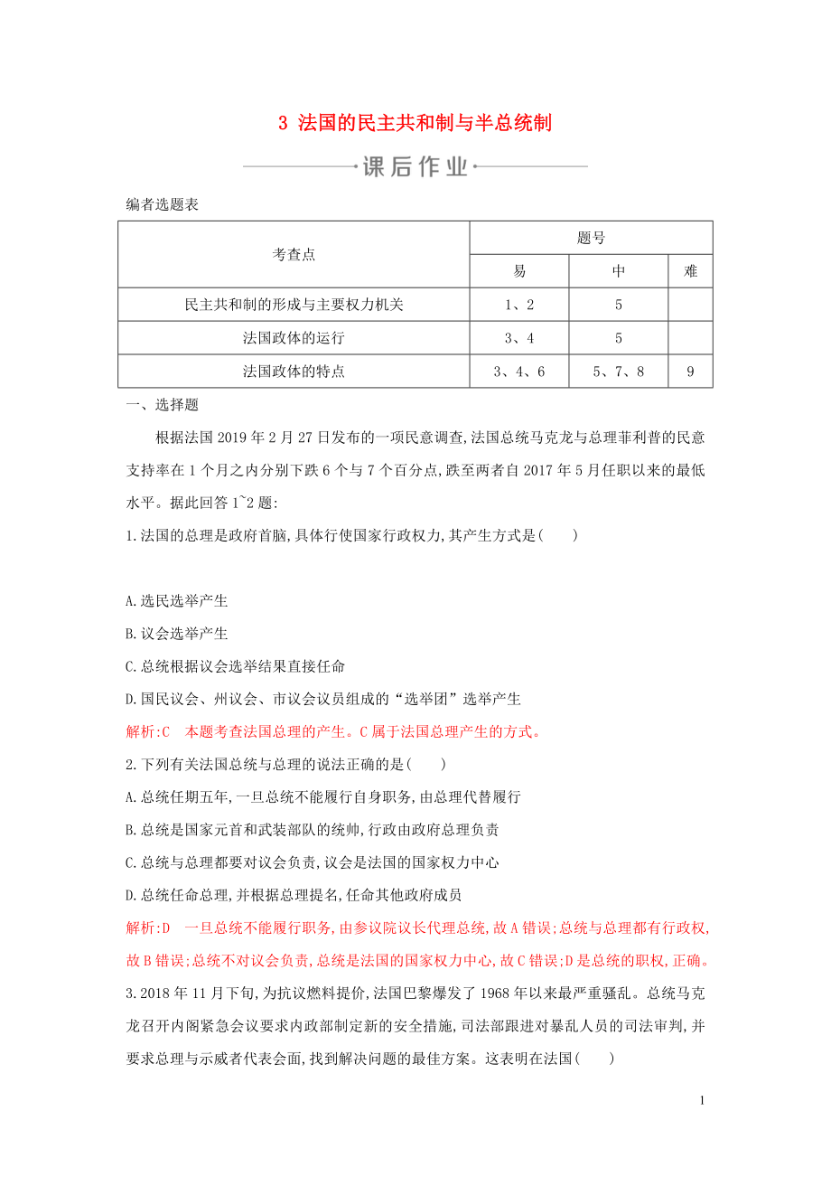 2020年春高中政治 專題二 君主立憲制和民主共和制 以英國和法國為例 3 法國的民主共和制與半總統(tǒng)制練習(xí) 新人教版選修3_第1頁