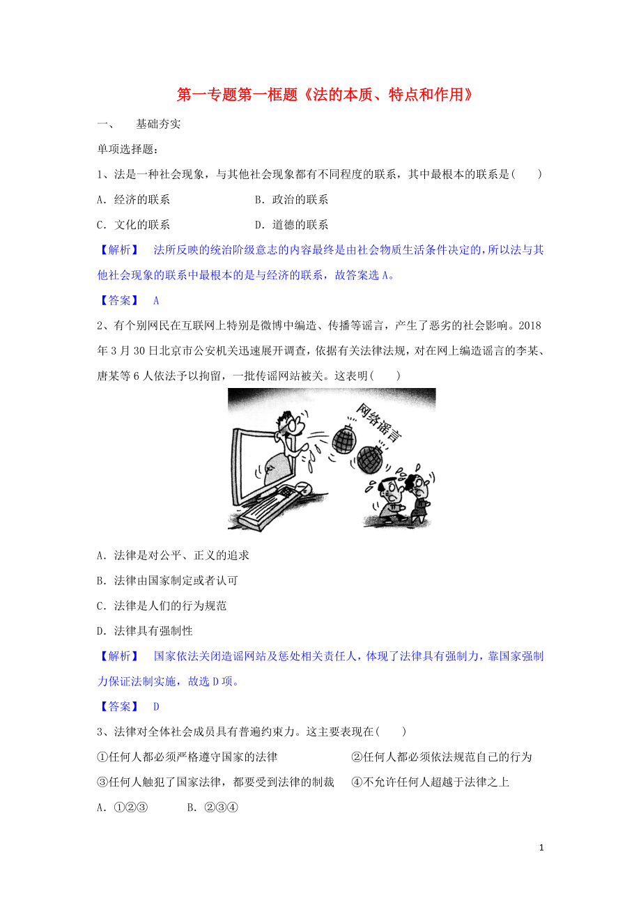 高中政治 第一专题 第一框题 法的本质、特点和作用试题 新人教版选修5_第1页