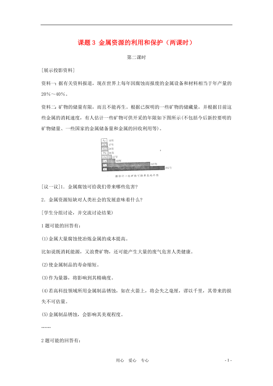 九年级化学下册 第八单元课题3 金属资源的利用和保护第二课时教案 人教新课标版_第1页