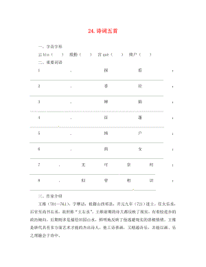 湖南省耒陽市冠湘學校九年級語文上冊第六單元24詩詞五首學案無答案語文版