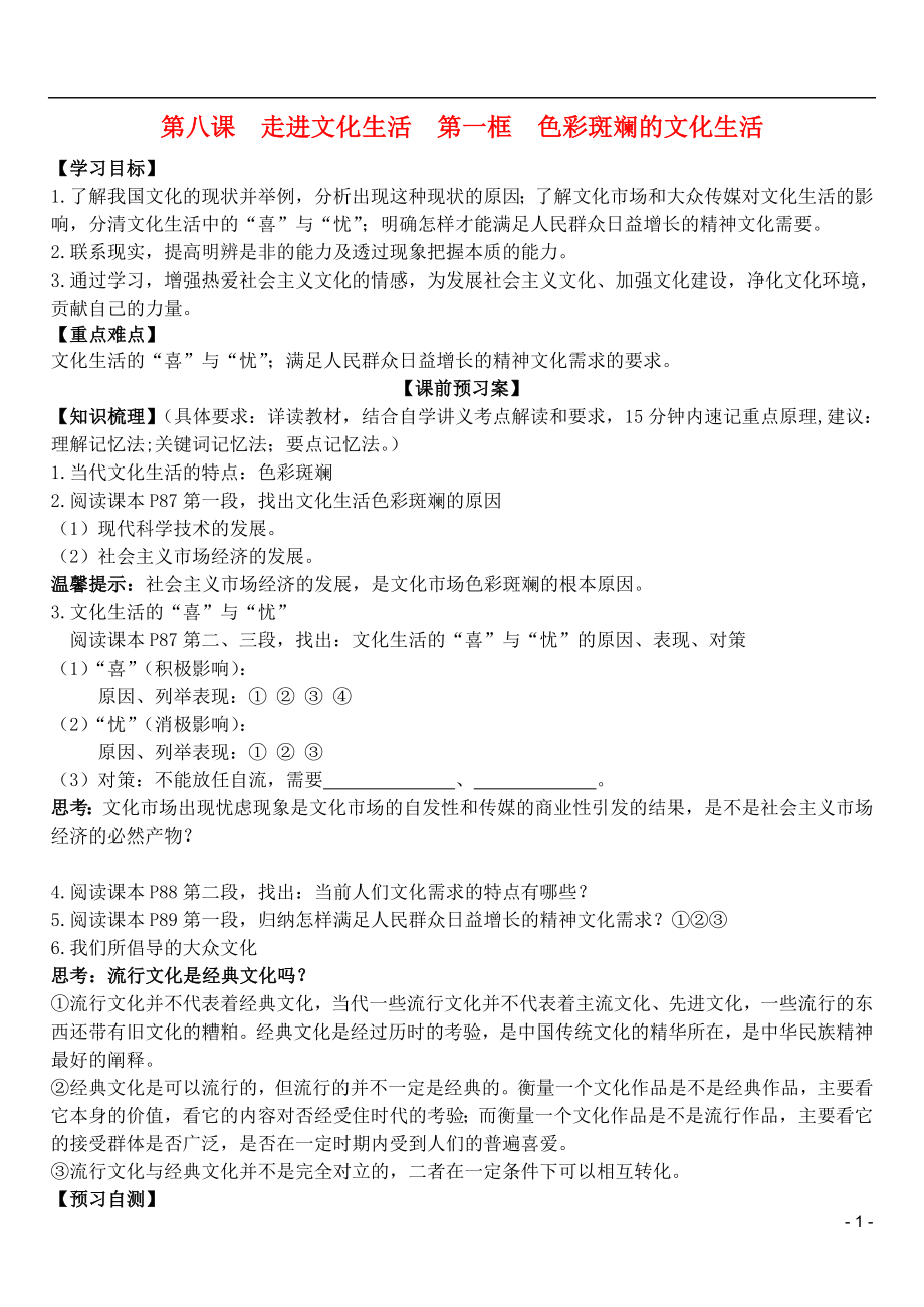 山東省濰坊市昌樂(lè)中學(xué)高中政治 第八課 第一框 色彩斑斕的文化生活學(xué)案 新人教版必修3_第1頁(yè)