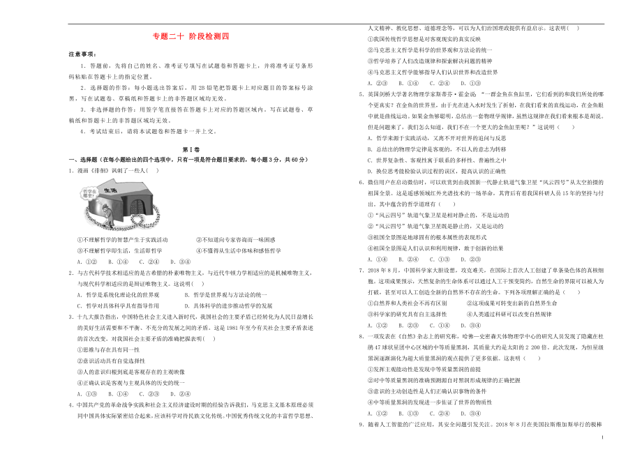 備考2020年高中政治一輪復(fù)習(xí) 專題二十 階段檢測四 新人教版必修_第1頁