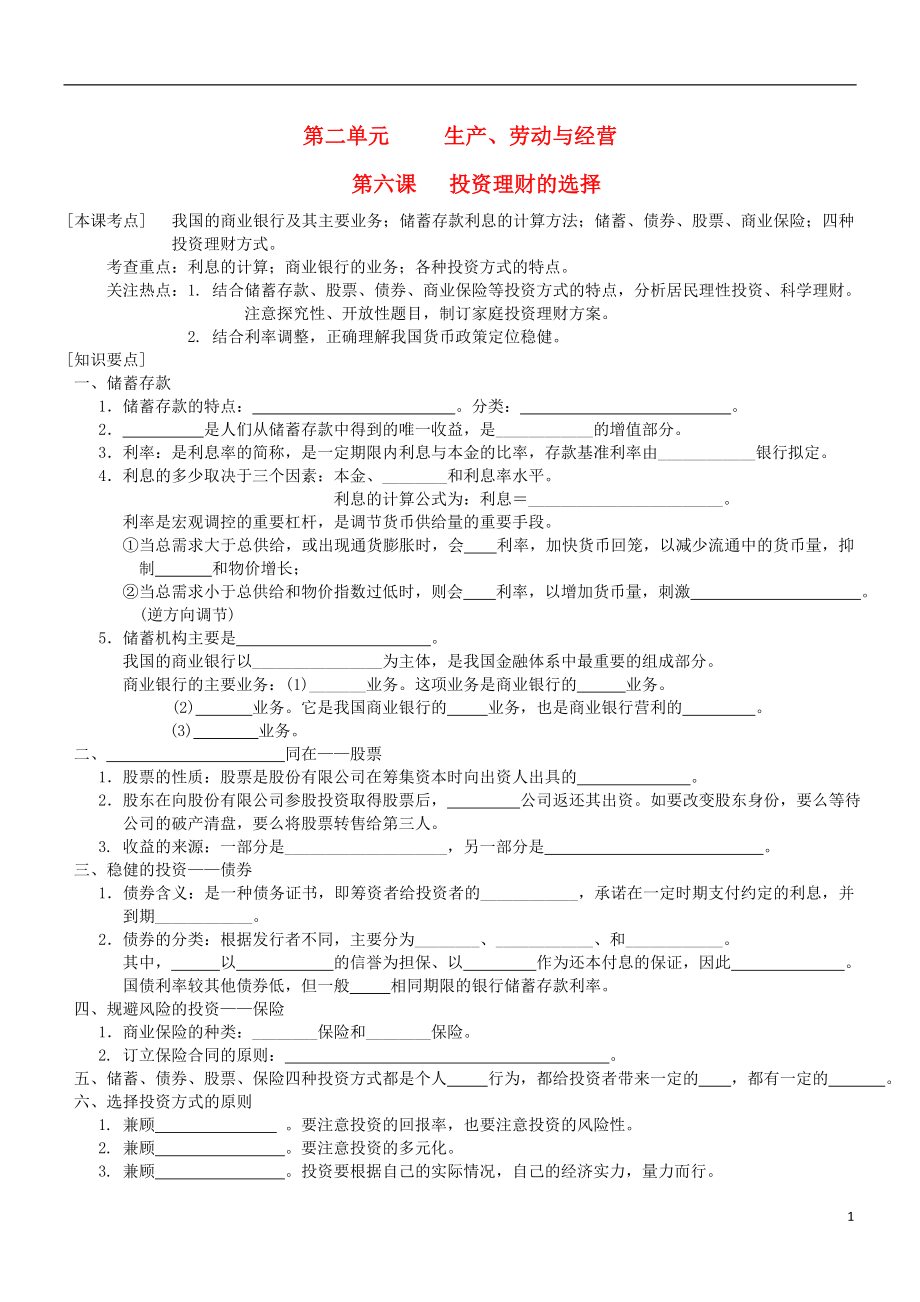 2016屆高三政治一輪復習 第8課 投資理財的選擇學案（無答案）新人教版必修1_第1頁