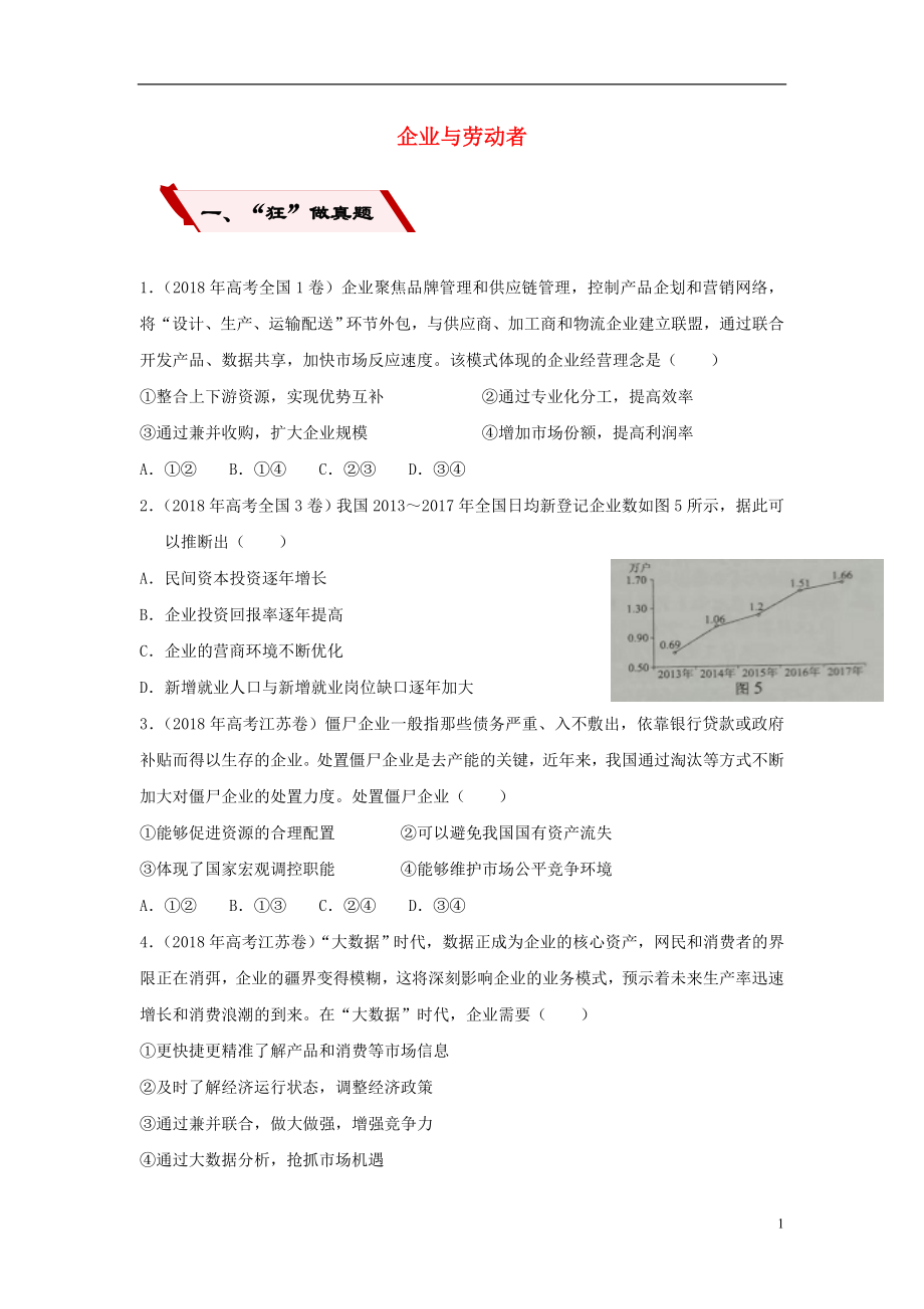 2019高考政治二輪復習 小題狂做專練5 企業(yè)與勞動者（含解析）_第1頁