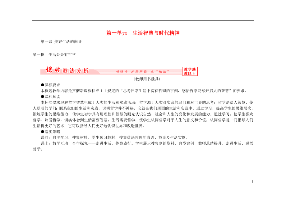 長江作業(yè)2015-2016學(xué)年高中政治 第一單元 生活智慧與時(shí)代精神學(xué)案 新人教版必修4_第1頁