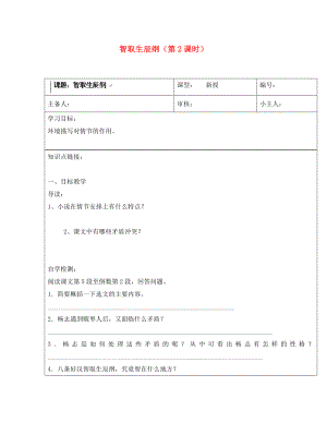 山東省濟南市長清區(qū)雙泉中學九年級語文上冊智取生辰綱第2課時導學案無答案新人教版