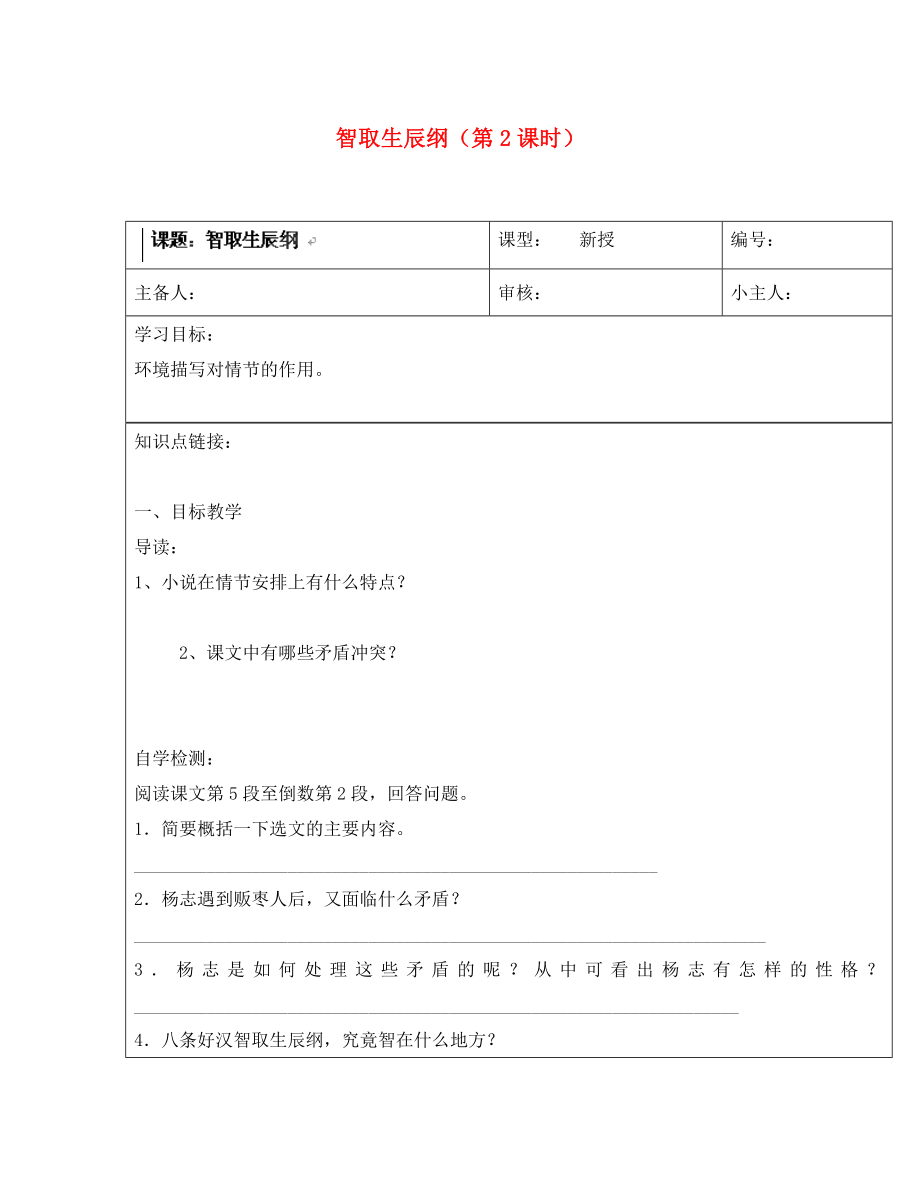 山東省濟南市長清區(qū)雙泉中學九年級語文上冊智取生辰綱第2課時導學案無答案新人教版_第1頁