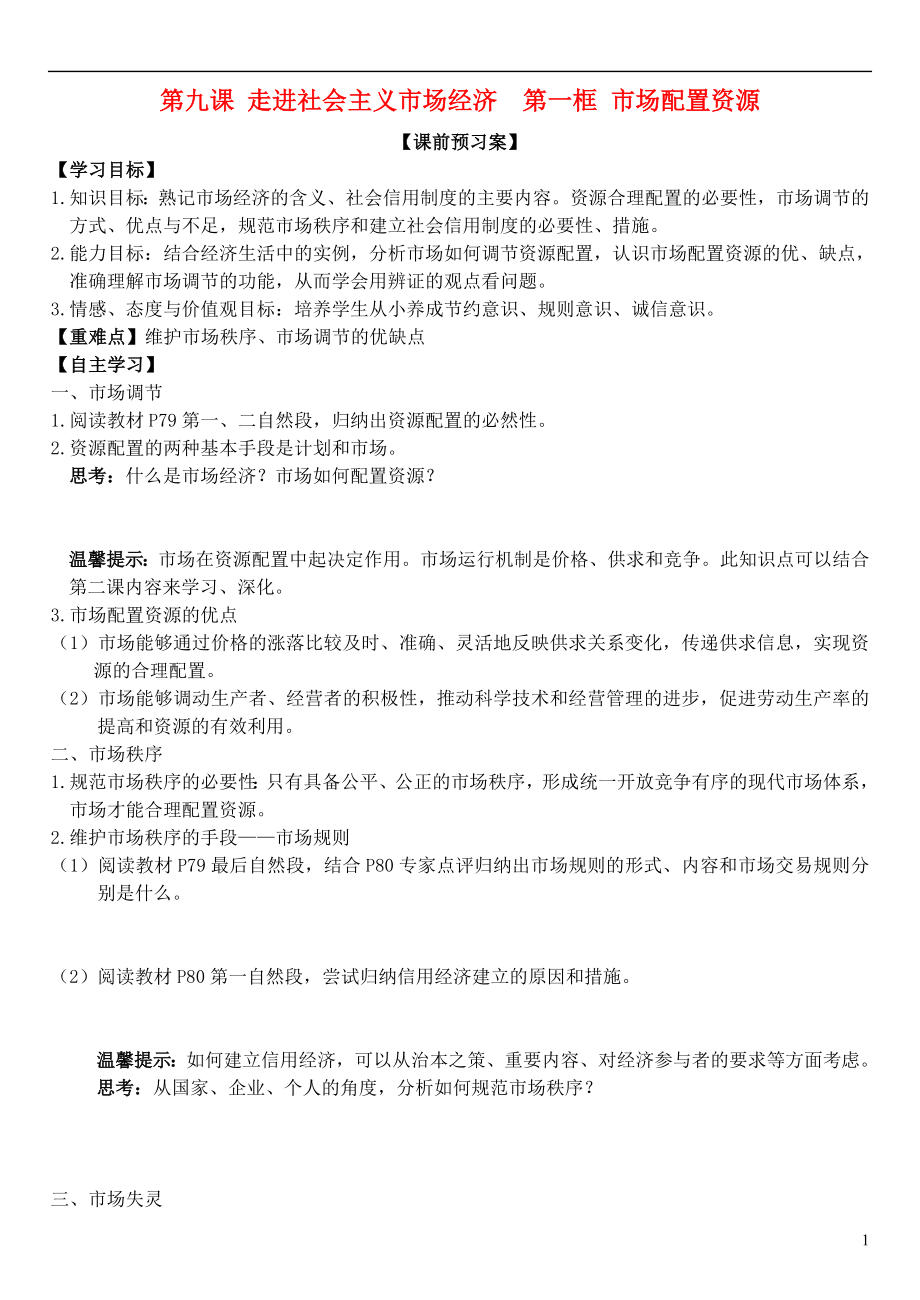 山東省濰坊市昌樂中學(xué)高中政治 第九課 第一框 市場配置資源學(xué)案 新人教版必修1_第1頁