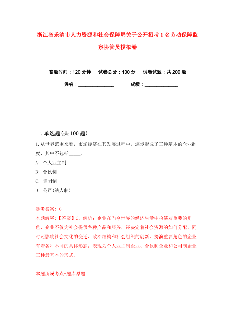 浙江省乐清市人力资源和社会保障局关于公开招考1名劳动保障监察协管员练习训练卷（第4版）_第1页