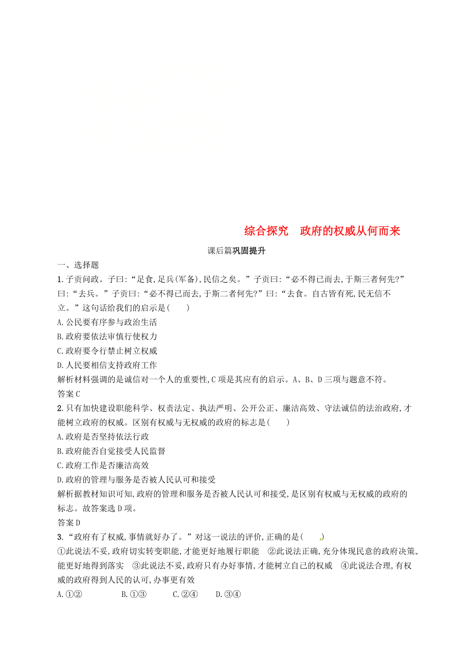 2019版高中政治 第二單元 為人民服務的政府 綜合探究2 政府的權威從何而來練習 新人教版必修2_第1頁