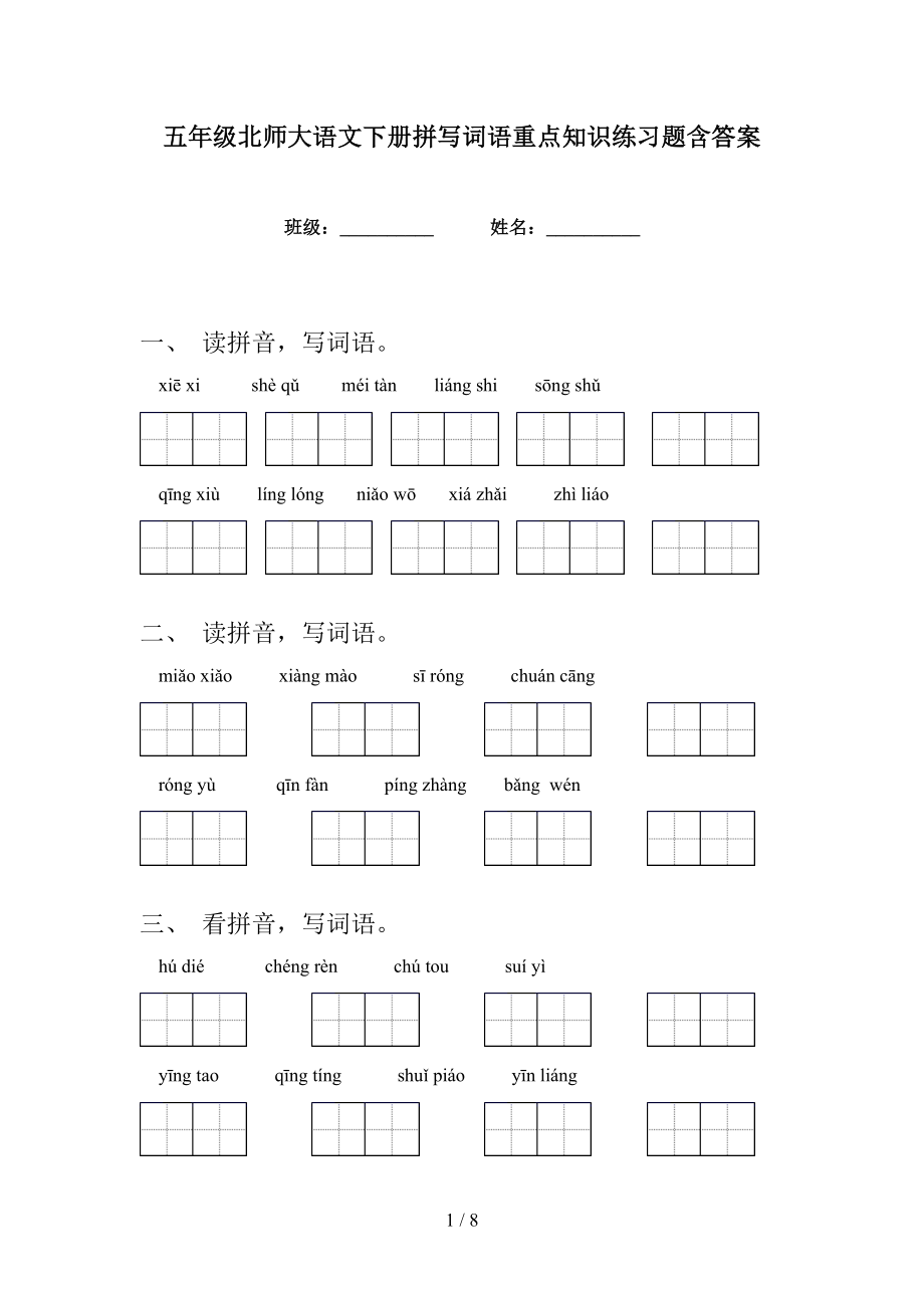 五年级北师大语文下册拼写词语重点知识练习题含答案_第1页