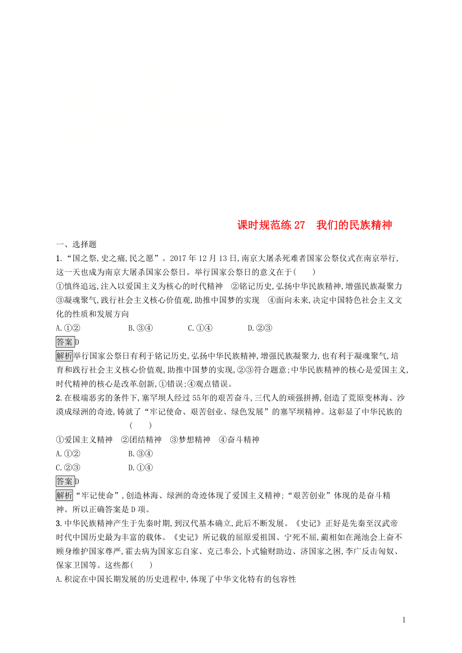 （課標(biāo)通用）2020版高考政治大一輪復(fù)習(xí) 第三單元 中華文化與民族精神 課時(shí)規(guī)范練27 我們的民族精神 新人教版必修3_第1頁