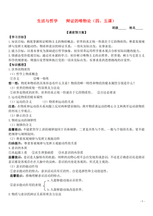 山東省濰坊市昌樂中學2016屆高三政治 生活與哲學 第四、五課 辯證的唯物論學案