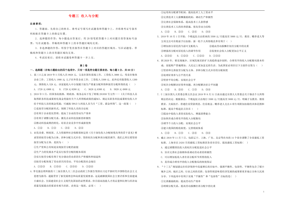 备考2020年高中政治一轮复习 专题三 收入与分配单元测试 新人教版_第1页