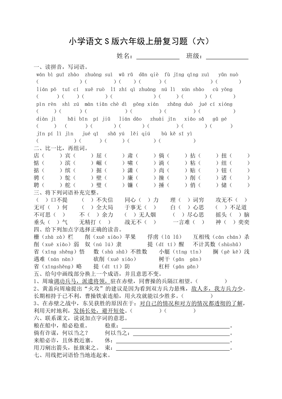 小学语文S版六年级上册复习题(第六单元)_第1页
