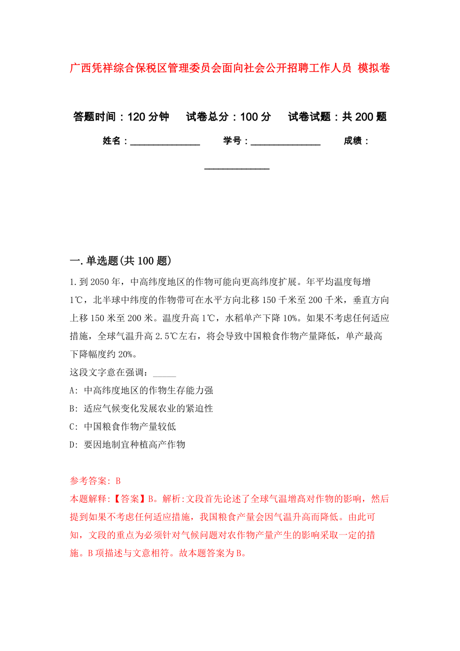 廣西憑祥綜合保稅區(qū)管理委員會面向社會公開招聘工作人員 模擬訓(xùn)練卷（第7次）_第1頁