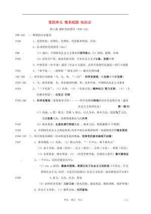 九年級(jí)思想品德 第四單元 情系祖國 知識(shí)點(diǎn) 蘇教版