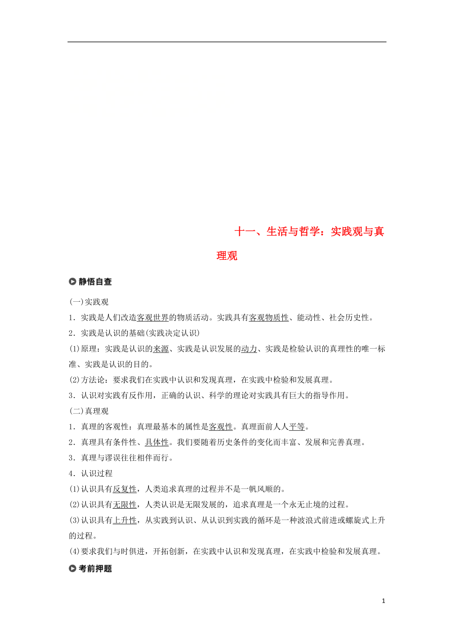 （京津瓊）2019高考政治二輪復習 基礎回扣練十一 生活與哲學：實踐觀與真理觀_第1頁