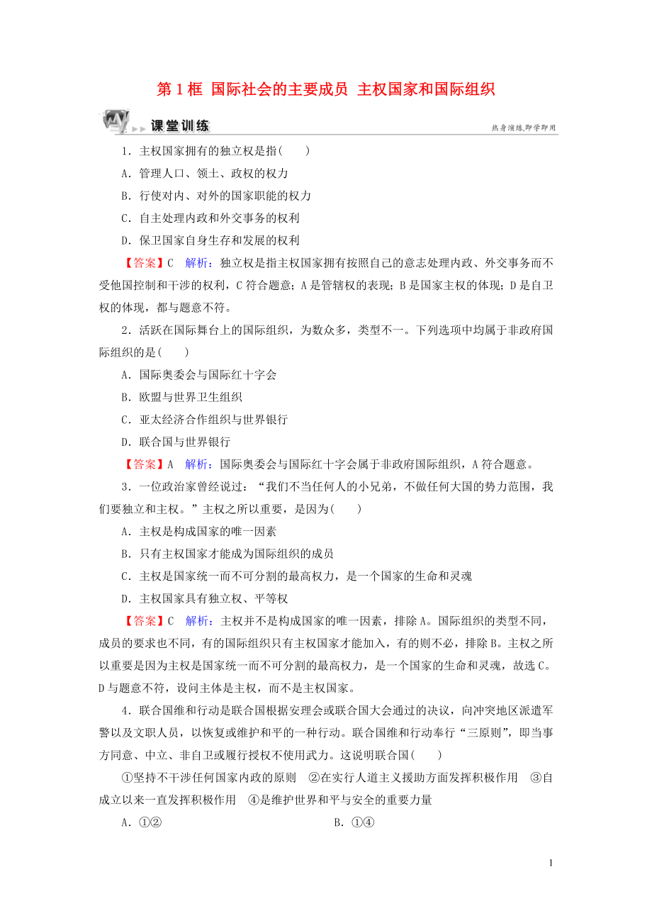 2019-2020學(xué)年高中政治 第4單元 當(dāng)代國(guó)際社會(huì) 第9課 走近國(guó)際社會(huì) 第1框 國(guó)際社會(huì)的主要成員 主權(quán)國(guó)家和國(guó)際組織課堂訓(xùn)練 新人教版必修2_第1頁(yè)