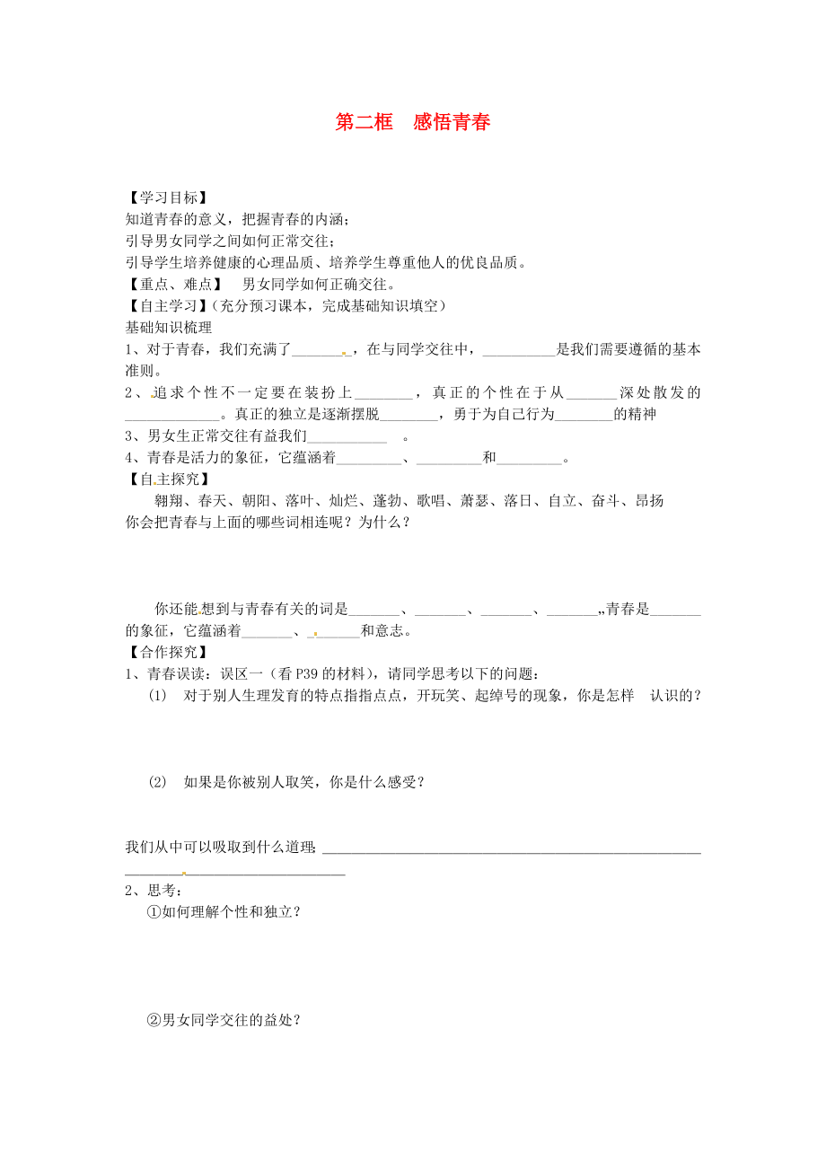 海南省海口市第十四中學(xué)七年級政治上冊第二框感悟青導(dǎo)學(xué)案無答案新人教版_第1頁