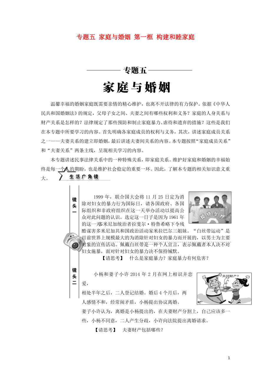 2017-2018学年高中政治 专题五 家庭与婚姻 第一框 构建和睦家庭教学案 新人教版选修5_第1页