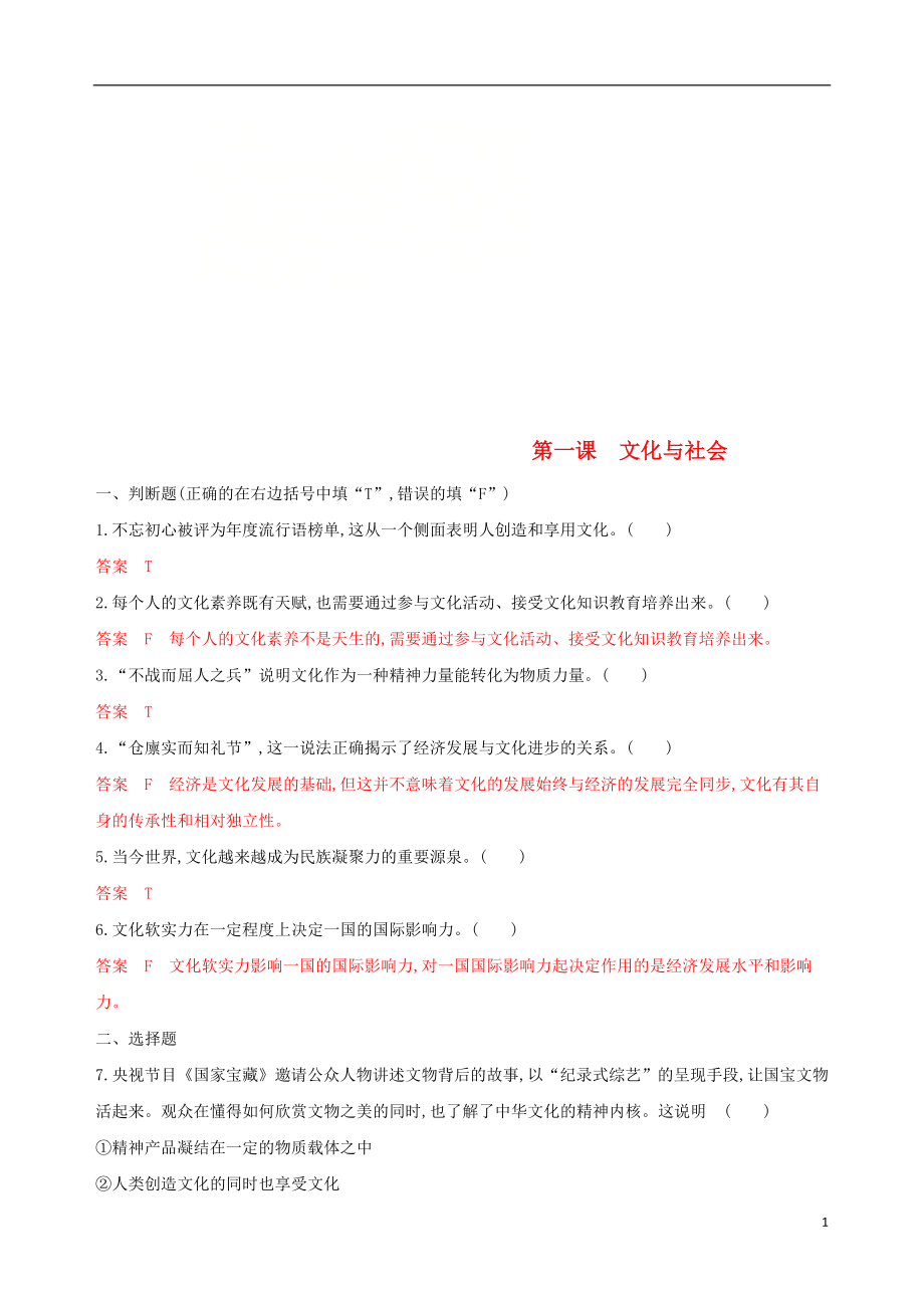 （浙江专用）2020版高考政治大一轮优选 第一单元 文化与生活 第一课 文化与社会考能训练 新人教版必修3_第1页