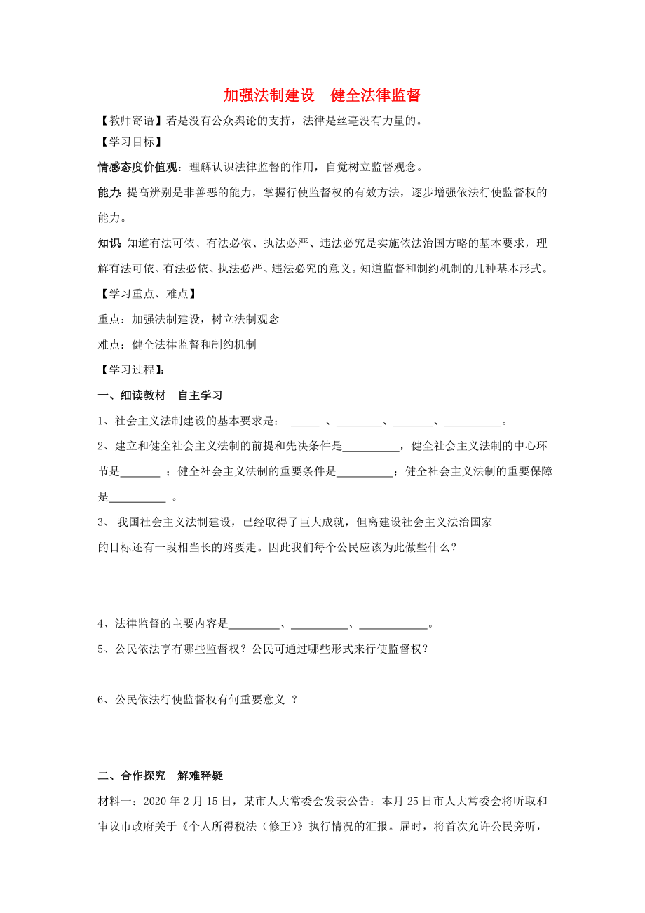 山东省泰安市新泰八年级政治下册第十七课第2框加强法制建设健全法律监督学案鲁教版_第1页